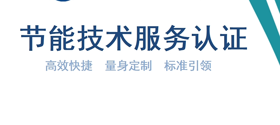 一證在手，節(jié)能無憂 節(jié)能技術(shù)服務(wù)認(rèn)證引領(lǐng)合規(guī)升級新篇章